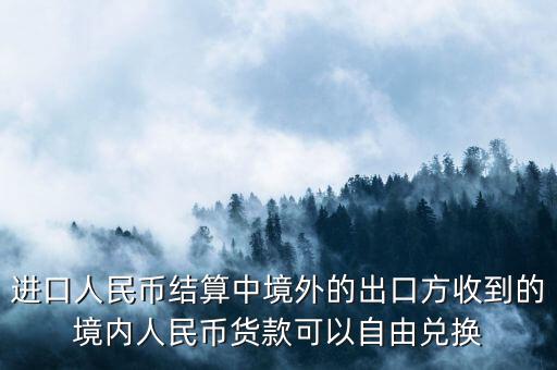 出國購物為什么不能轉(zhuǎn)換成美元，進(jìn)口人民幣結(jié)算中境外的出口方收到的境內(nèi)人民幣貨款可以自由兌換