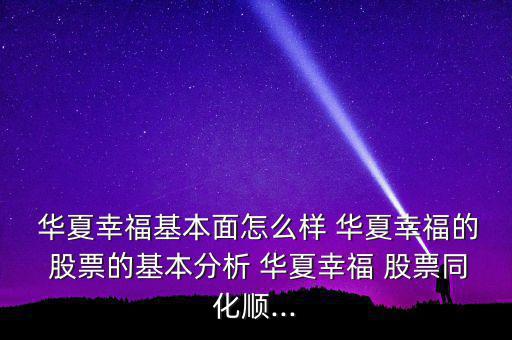 華夏幸?；久嬖趺礃?華夏幸福的 股票的基本分析 華夏幸福 股票同化順...