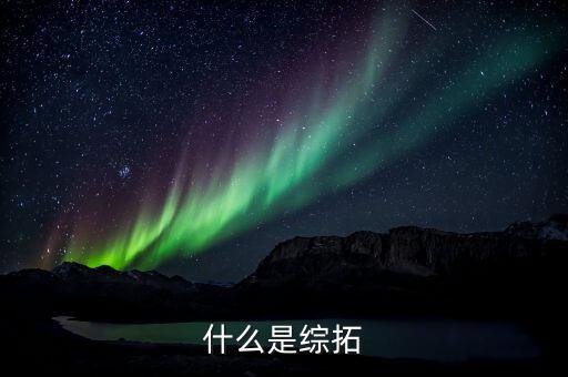 綜拓專員是什么意思，平安銀行深圳分行的綜拓專員是干什么的主要工作是什么