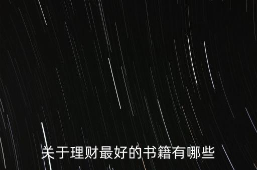 有什么好的理財書籍，有什么關(guān)于理財方面的好書