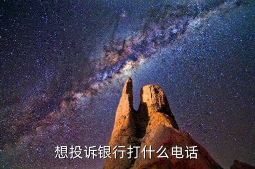 想投訴銀行打什么電話(huà)