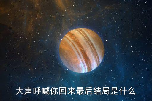 普天成結(jié)局是什么，超獸武裝之勇者無懼大結(jié)局我沒看懂啊最后是火麟飛的夢還是永恒輪