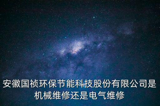 國禎環(huán)保主營什么，安徽國禎環(huán)保有自己的設(shè)計(jì)院嗎