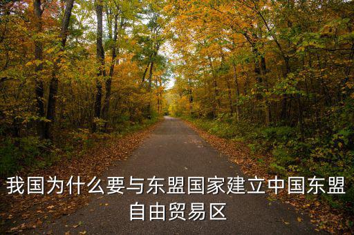 為什么要建立自貿(mào)區(qū)，請(qǐng)問國(guó)家為什么要設(shè)立自由貿(mào)易區(qū)它的優(yōu)點(diǎn)是什么