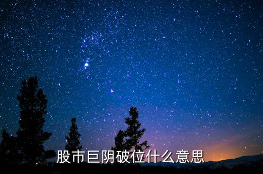 大陰線破位什么意思，長陰破位是什么意思