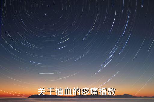 疼痛指數(shù)用什么表示，比較權(quán)威的醫(yī)學(xué)疼痛指數(shù)有哪些要詳細(xì)點的介紹還有施密特指數(shù)