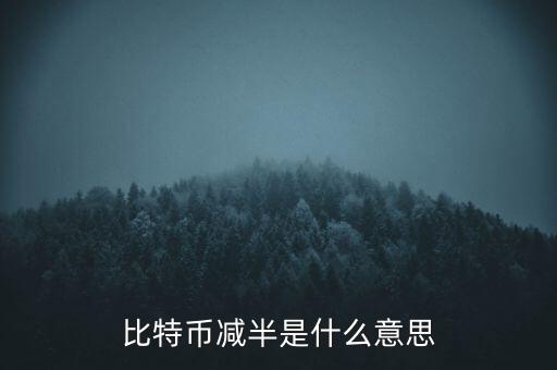 比特幣什么時(shí)候減半，比特幣產(chǎn)量減半開始進(jìn)入倒計(jì)時(shí)近期幣價(jià)走勢(shì)會(huì)如何