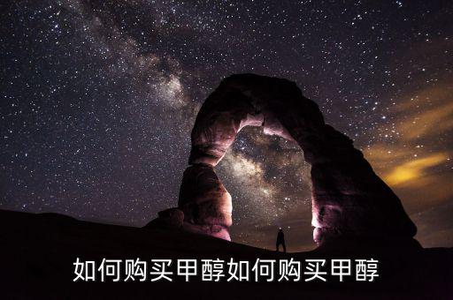 購買甲醇需要什么手，經(jīng)銷甲醇要辦哪些手續(xù)