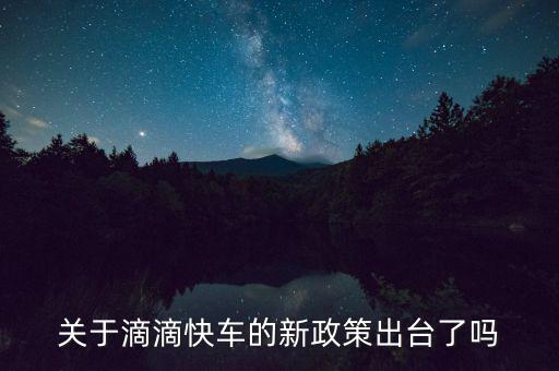關(guān)于滴滴快車(chē)的新政策出臺(tái)了嗎