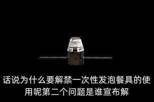 發(fā)泡餐具解禁后還要做些什么，MC又來了什么是保麗龍