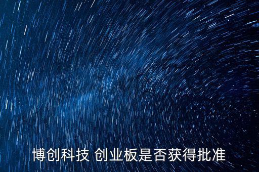 博創(chuàng)科技什么時(shí)候上市，300397什么時(shí)候上市