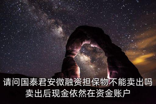 微融資是什么意思，微融資抵押股票如何才能正常交易