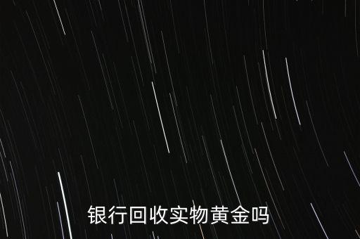 為什么銀行手飾便宜，為什么銀行買的金條每克價(jià)格比在首飾力黃金價(jià)格便宜