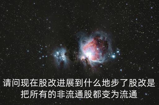 股改后有什么壞處，請問現(xiàn)在股改進展到什么地步了股改是把所有的非流通股都變?yōu)榱魍?/></a></span><span id=