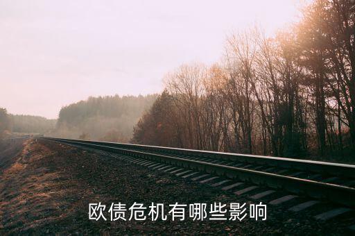 什么影響歐元，歐債危機(jī)有哪些影響