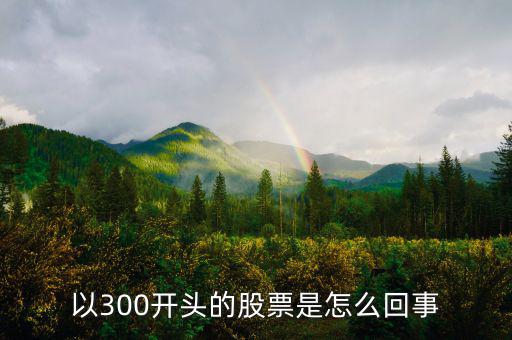 股票帶300是什么意思，股票中的量 500 現(xiàn)手300什么意思