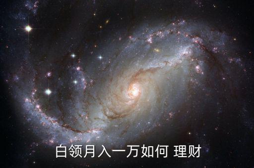  白領(lǐng)月入一萬(wàn)如何 理財(cái)