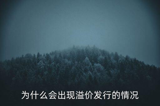 股票為什么會(huì)溢價(jià)，為什么會(huì)出現(xiàn)溢價(jià)發(fā)行的情況
