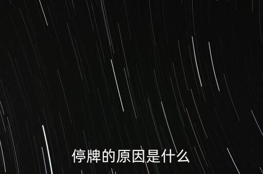 合康變頻為什么停牌，002399今天為什么停牌