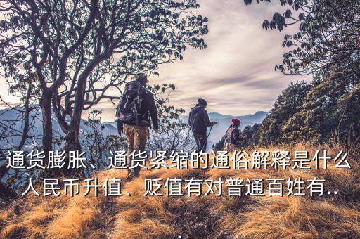 通貨膨脹、通貨緊縮的通俗解釋是什么人民幣升值、貶值有對(duì)普通百姓有...