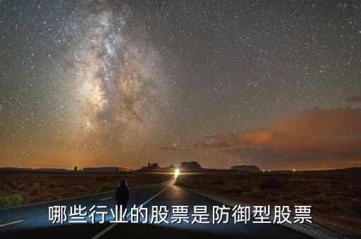 什么是防守型證券，防守型股票有哪些
