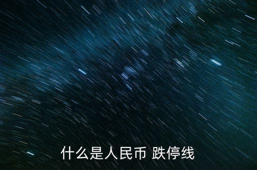 什么叫止跌線，什么是人民幣 跌停線