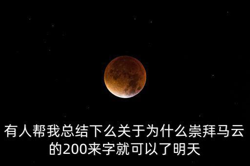 馬云為什么放棄北京，我是女生家是農(nóng)村的我大學(xué)考上的是蘇職大學(xué)師范專業(yè)在專科