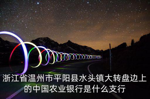 平陽(yáng)橫陽(yáng)路的農(nóng)行叫什么支行，平陽(yáng)麻布農(nóng)業(yè)銀行的開(kāi)戶(hù)銀行是什么