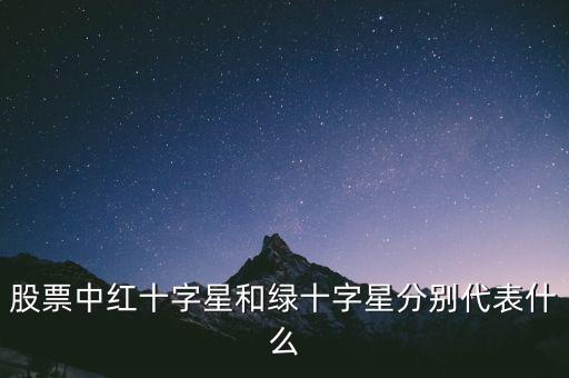 紅十字星代表什么，紅十字代表什么