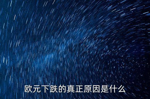 2014歐元為什么跌，歐元下跌的真正原因是什么