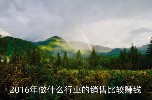 2016年做什么行業(yè)最賺錢，2016年做什么行業(yè)最賺錢