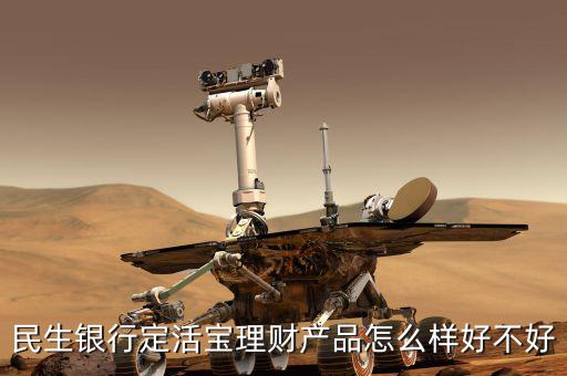 民生銀行定活寶是什么，民生銀行的定活寶是保本型理財(cái)產(chǎn)品