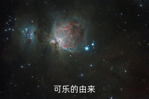 可樂(lè)為什么，可樂(lè)為何叫可樂(lè)
