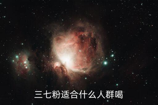 三七入什么經(jīng)，三七粉適合什么人群喝