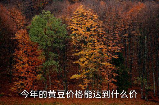 2014年播種意向報(bào)告報(bào)告什么時(shí)候公布，今年的黃豆價(jià)格能達(dá)到什么價(jià)