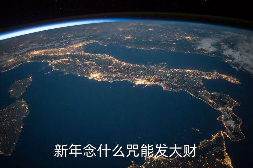 什么咒能讓人發(fā)大財，新年念什么咒能發(fā)大財
