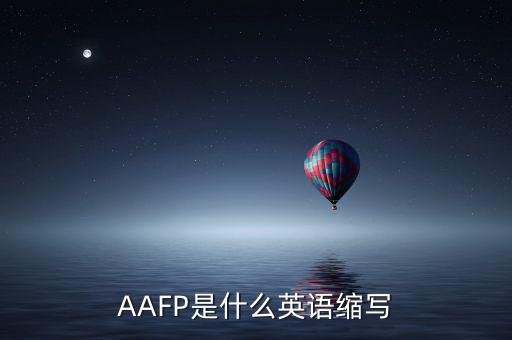 aapl是什么縮寫，AAFP是什么英語縮寫