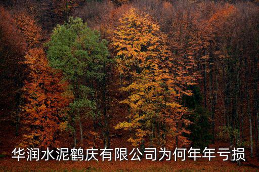 水泥行業(yè)為什么虧損，華潤水泥鶴慶有限公司為何年年虧損