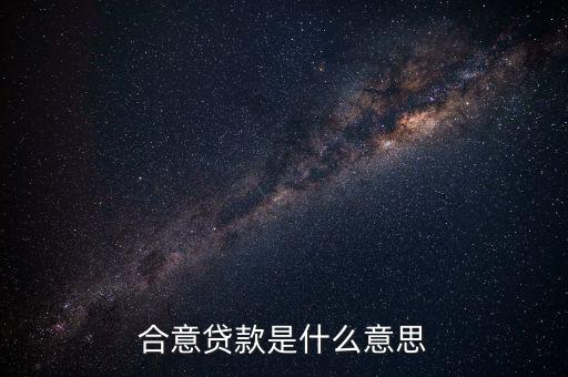 什么是合意貸款，什么叫合意貸款規(guī)模
