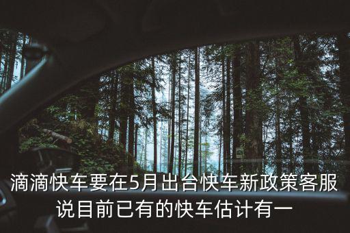 滴滴新政什么時(shí)候出臺(tái)，滴滴新規(guī)什么時(shí)侯出臺(tái)