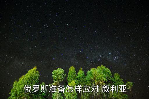 俄羅斯打敘利亞以后怎么收場,美軍打擊之前已和俄羅斯進(jìn)行溝通