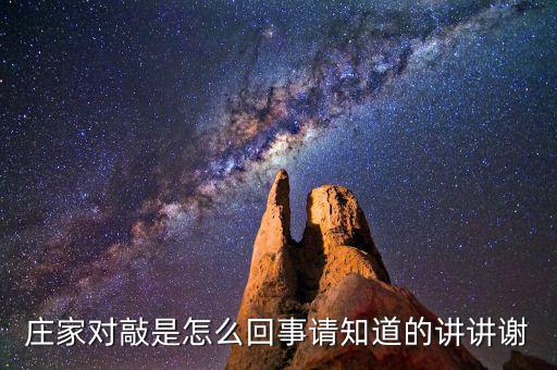 莊家對敲是什么意思，什么是莊家對敲