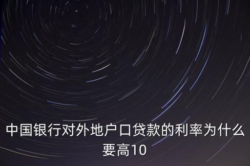 為什么中國實際利率高，為什么發(fā)展中國家利率高于發(fā)達國家