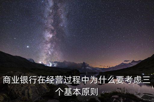 商業(yè)銀行在經營過程中為什么要考慮三個基本原則
