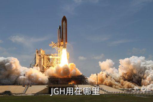 巨力索具造船用在什么地方，JGH用在哪里