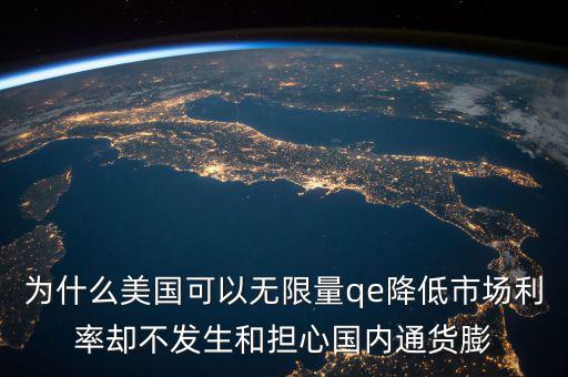 為什么美國可以無限量qe降低市場利率卻不發(fā)生和擔心國內(nèi)通貨膨