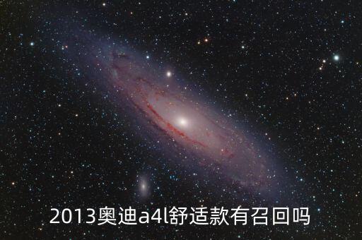 奧迪什么型號(hào)被召回，奧迪所有車(chē)型有沒(méi)有被召回過(guò)的