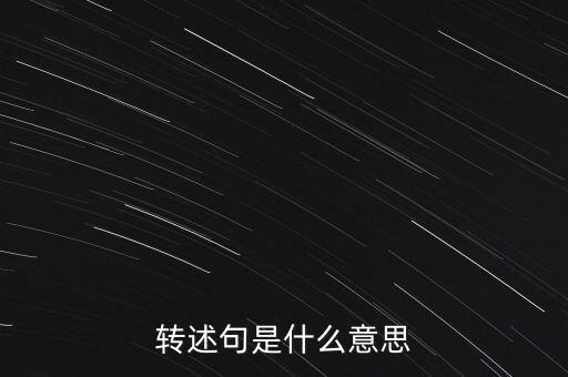 預(yù)轉(zhuǎn)固什么意思，固定資產(chǎn)預(yù)轉(zhuǎn)資的意義依據(jù)和正式轉(zhuǎn)資之間的關(guān)系