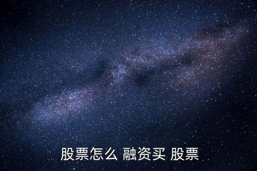  股票怎么 融資買(mǎi) 股票