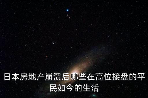 日本房地產崩潰后哪些在高位接盤的平民如今的生活